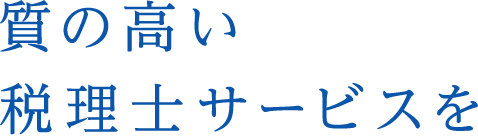 質の高い税理士サービスを